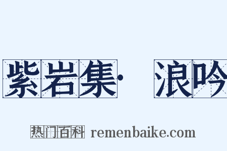 紫岩集·浪吟是什么意思的图片